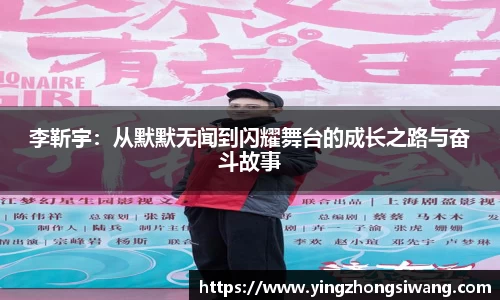 李靳宇：从默默无闻到闪耀舞台的成长之路与奋斗故事