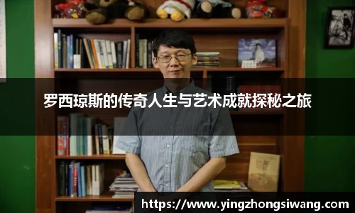 罗西琼斯的传奇人生与艺术成就探秘之旅