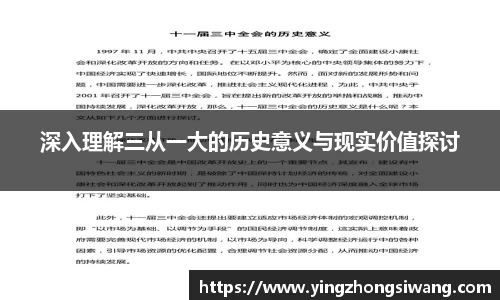 深入理解三从一大的历史意义与现实价值探讨