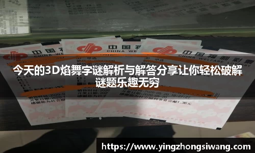 今天的3D焰舞字谜解析与解答分享让你轻松破解谜题乐趣无穷