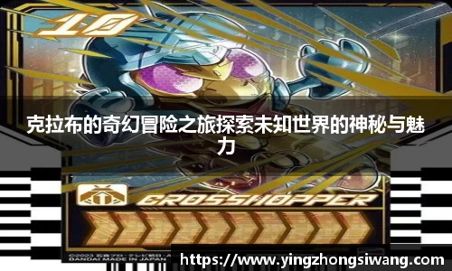 克拉布的奇幻冒险之旅探索未知世界的神秘与魅力