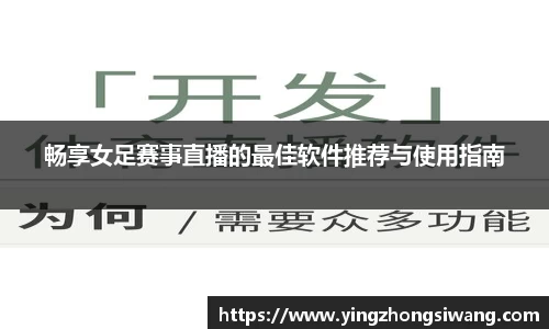 畅享女足赛事直播的最佳软件推荐与使用指南