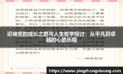 迟嵘亮的成长之路与人生哲学探讨：从平凡到卓越的心路历程