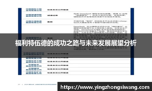 福利特伍德的成功之路与未来发展展望分析