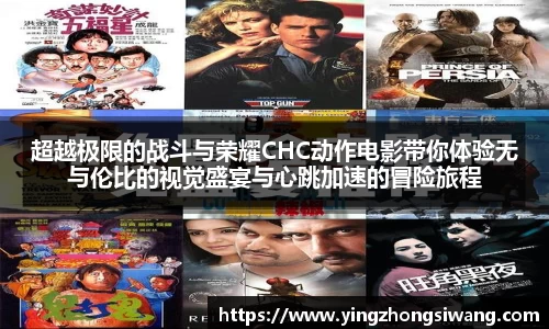 超越极限的战斗与荣耀CHC动作电影带你体验无与伦比的视觉盛宴与心跳加速的冒险旅程