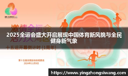 2025全运会盛大开启展现中国体育新风貌与全民健身新气象
