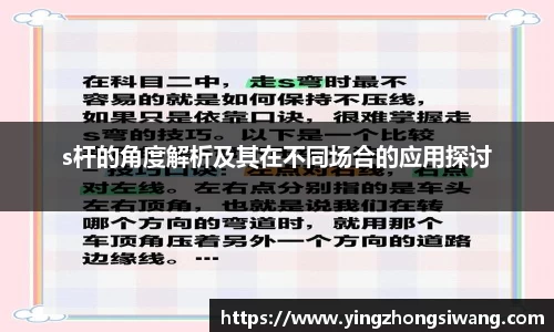 s杆的角度解析及其在不同场合的应用探讨