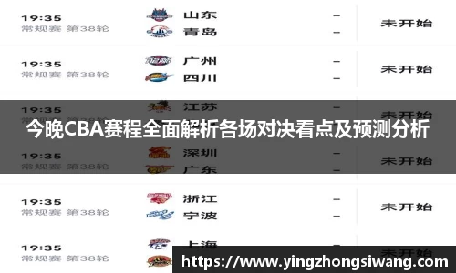 今晚CBA赛程全面解析各场对决看点及预测分析