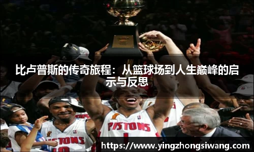 比卢普斯的传奇旅程：从篮球场到人生巅峰的启示与反思