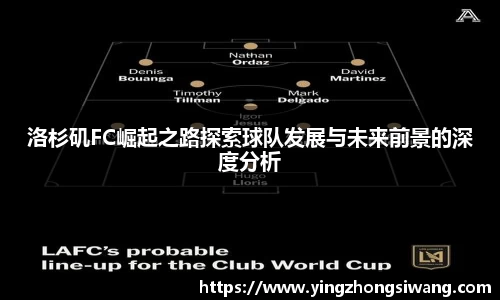 洛杉矶FC崛起之路探索球队发展与未来前景的深度分析