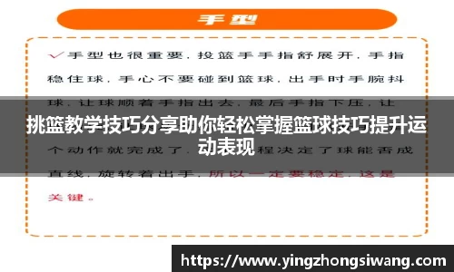 挑篮教学技巧分享助你轻松掌握篮球技巧提升运动表现