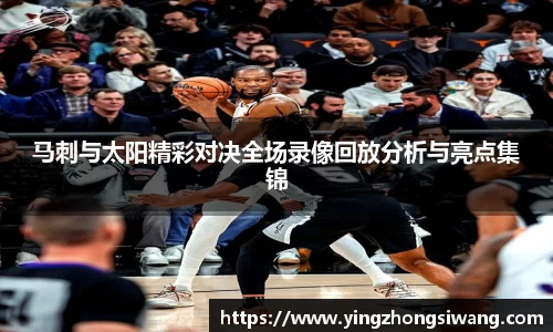 马刺与太阳精彩对决全场录像回放分析与亮点集锦