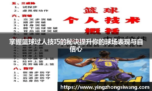掌握篮球过人技巧的秘诀提升你的球场表现与自信心
