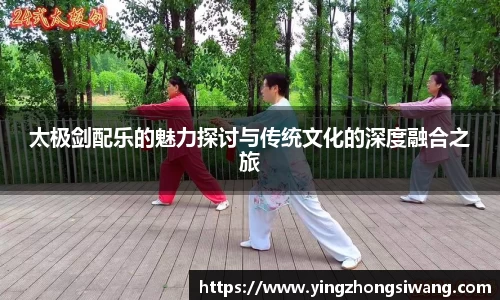 太极剑配乐的魅力探讨与传统文化的深度融合之旅
