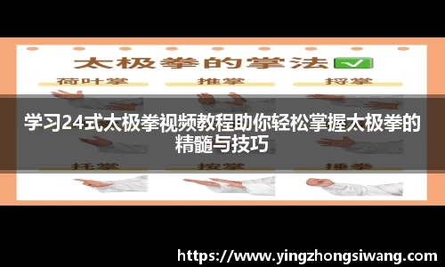 学习24式太极拳视频教程助你轻松掌握太极拳的精髓与技巧