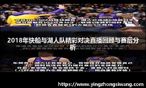 2018年快船与湖人队精彩对决直播回顾与赛后分析