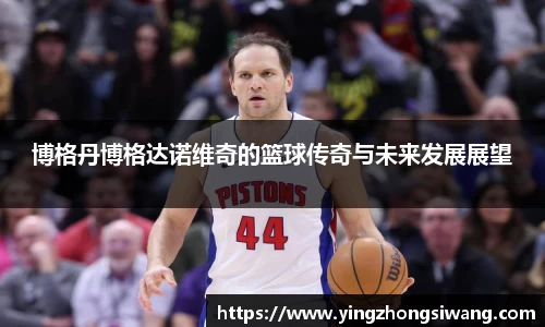 博格丹博格达诺维奇的篮球传奇与未来发展展望