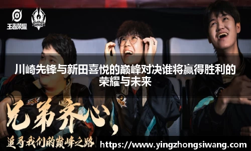 川崎先锋与新田喜悦的巅峰对决谁将赢得胜利的荣耀与未来