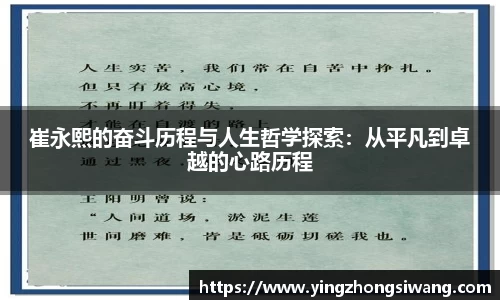 崔永熙的奋斗历程与人生哲学探索：从平凡到卓越的心路历程