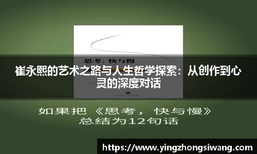 崔永熙的艺术之路与人生哲学探索：从创作到心灵的深度对话