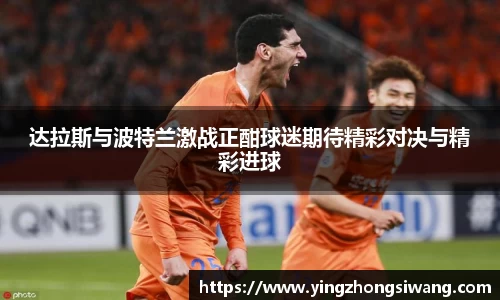 达拉斯与波特兰激战正酣球迷期待精彩对决与精彩进球