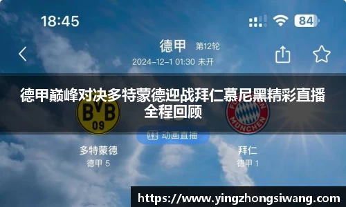 德甲巅峰对决多特蒙德迎战拜仁慕尼黑精彩直播全程回顾