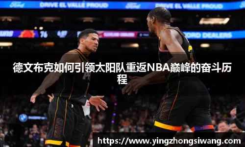德文布克如何引领太阳队重返NBA巅峰的奋斗历程