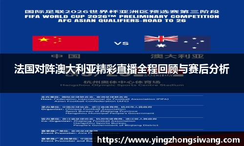 法国对阵澳大利亚精彩直播全程回顾与赛后分析