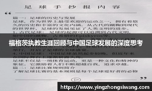 福格茨执教生涯回顾与中国足球发展的深度思考