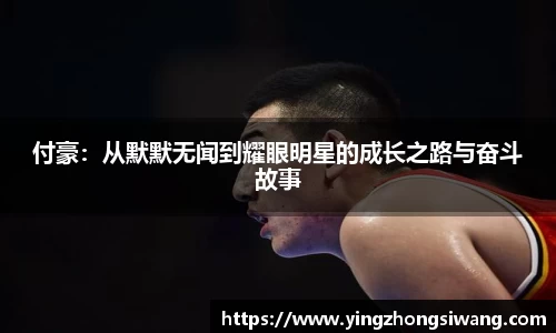 付豪：从默默无闻到耀眼明星的成长之路与奋斗故事