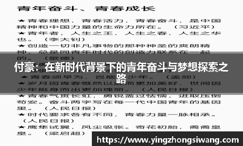 付豪：在新时代背景下的青年奋斗与梦想探索之路