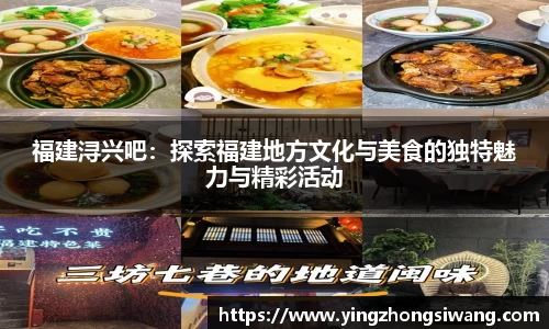 福建浔兴吧：探索福建地方文化与美食的独特魅力与精彩活动