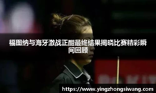 福图纳与海牙激战正酣最终结果揭晓比赛精彩瞬间回顾