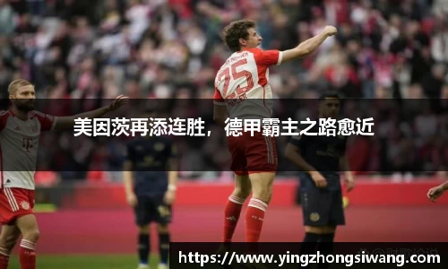 美因茨再添连胜，德甲霸主之路愈近