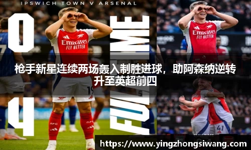 枪手新星连续两场轰入制胜进球，助阿森纳逆转升至英超前四